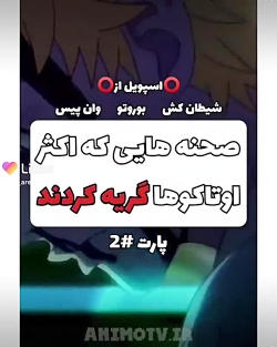 صحنه هایی که اکثر اواتاکوها گریه کردند/شیطان کش/بوروتو/ وانپیس صحنه هایی که اکثر اواتاکوها گریه کردند/شیطان کش/بوروتو/ وانپیس