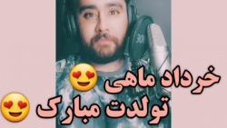 کلیپ تولد خرداد ماهی / تبریک تولد خرداد ماهی / خرداد ماهی تولدت مبارک کلیپ تولد خرداد ماهی / تبریک تولد خرداد ماهی / خرداد ماهی تولدت مبارک