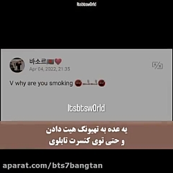 تهیونگ سیگار میکشه؟؟؟؟/بی تی اس/کلیپ بی تی اس/میکس بی تی اس تهیونگ سیگار میکشه؟؟؟؟/بی تی اس/کلیپ بی تی اس/میکس بی تی اس
