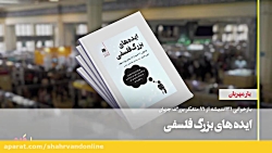 ایدههای بزرگ فلسفی ایدههای بزرگ فلسفی