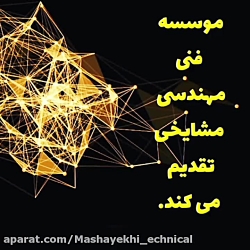 موسسه فنی مشایخی