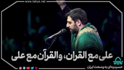 علی مع القرآن و القرآن مع علی - سید مجید بنی فاطمه