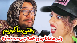 کلیپ خنده دار ایرانی  طنز  مام...