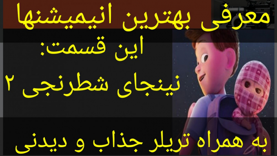 معرفی انیمیشن نینجای شطرنجی ۲ (به همراه تریلر جذاب و دیدنی) زمان211ثانیه