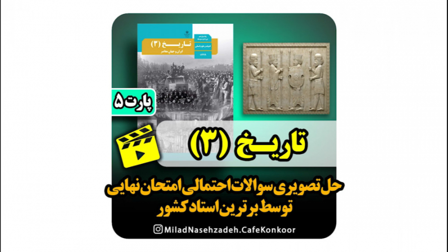 حل نمونه سوالات احتمالی تاریخ(۳) - قسمت 5 اولتراسوند پرتابل جیبی