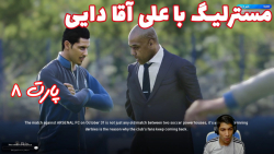 مسترلیگ خفن PES 2021 با آقا علی دایی - پارت ۸