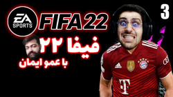 پارت 3 گیم پلی FIFA 22 | فیفا 22 با عمو امیر و ایمان .. بریم بترکونیم