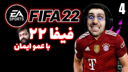 پارت 4 گیم پلی FIFA 22 | فیفا 22 با عمو امیر و ایمان .. بریم بترکونیم