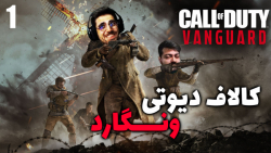 پارت 1 گیم پلی Call of Duty Vanguard | کالاف دیوتی ونگارد آنلاین با عمو ایمان
