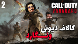 پارت 2 گیم پلی Call of Duty Vanguard | کالاف دیوتی ونگارد آنلاین با عمو ایمان