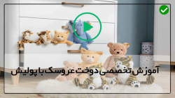 آموزش بافت عروسک پولیشی-ساخت عروسک پولیشی