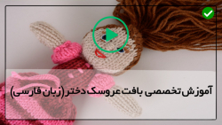 فیلم آموزش بافت عروسک دختر