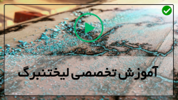 آموزش   لیختنبرگ به صورت مرحله به مرحله