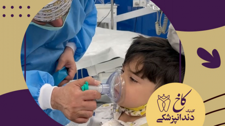 دندانپزشکی با بیهوشی برای علی جان کلینیک دندانپزشکی کاخ