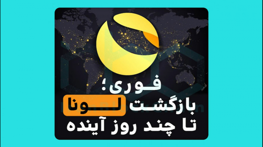 احتمال , بازگشت , لونا , هاردفورک , بزودی , ویدیو , تلاش , کردیم , جوانب , تاثیر , قیمت , LUNA , بررسی , www , irblc , com