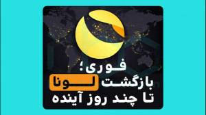 احتمال , بازگشت , لونا , هاردفورک , بزودی , ویدیو , تلاش , کردیم , جوانب , تاثیر , قیمت , LUNA , بررسی , www , irblc , com