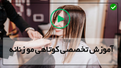 آموزش مرحله به مرحله کوتاهی موی خیس