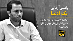 راستی آزمایی یک ادعا راستی آزمایی یک ادعا