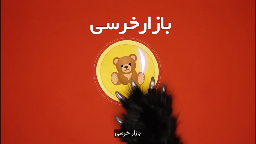 بازار , خرسی , اصطلاح , بازارهای , مالی , اومده؟

بیت , برگ
همراه , ساعته , ارزهای , دیجیتال
https: , bitbarg
