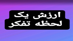 تاثیر تفکر نسبت به عبادت بی توجه