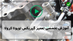 آموزش تعمیر گیربکس تویوتا کرولا-تعمیر گیربکس تویوتا مدل 2002 تا 2018