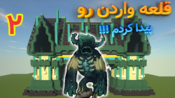 قلعه واردن رو پیدا کردم !!! (...