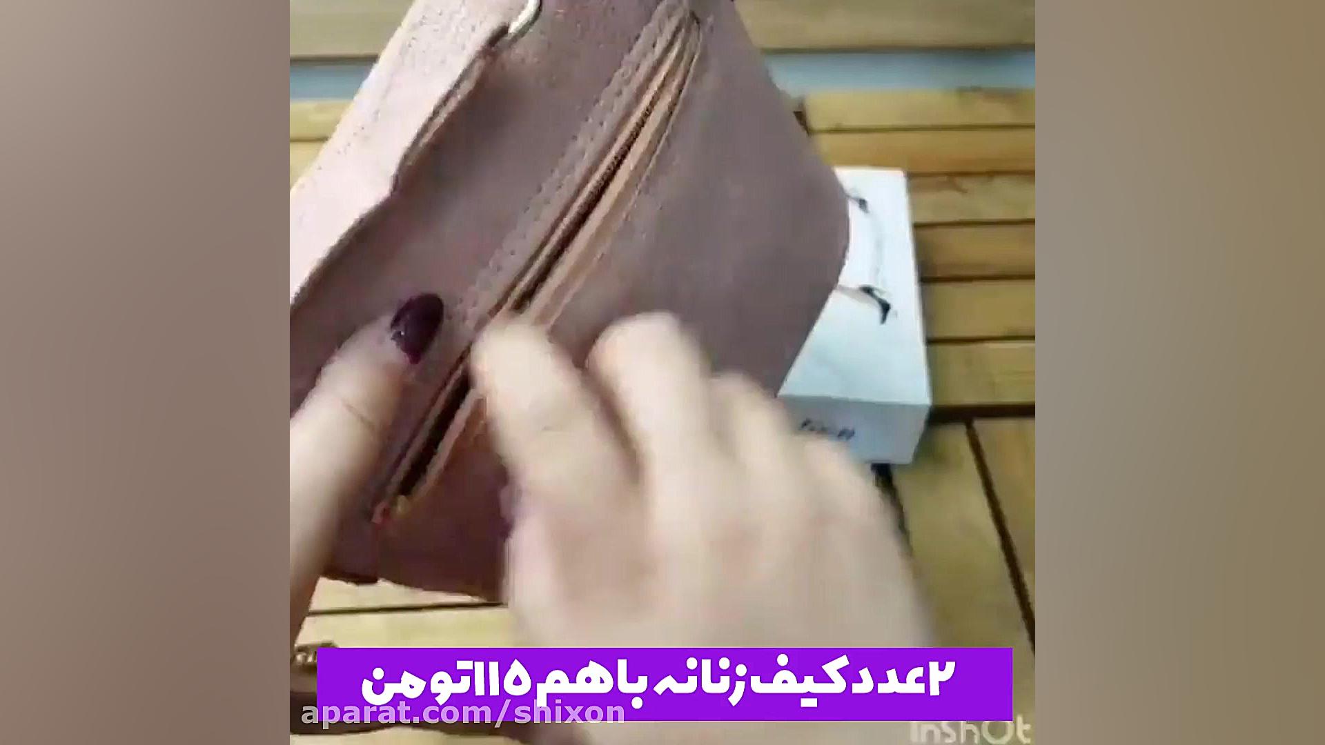 دو عدد کیف زنانه با هم 115 هزار تومان ان트ريكتینیب