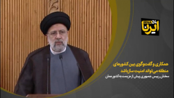 رییس جمهوری: همکاری و گفتوگوی بین کشورهای منطقه میتواند امنیت ساز باشد رییس جمهوری: همکاری و گفتوگوی بین کشورهای منطقه میتواند امنیت ساز باشد