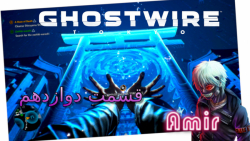 گیم پلی خودم از Ghostwire Tokyo قسمت دوازدهم: گشت و گزار!