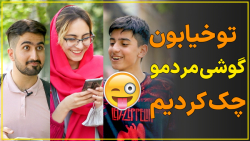 گوشی موبایل مردم رو تو خیابون...