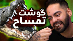 گوشت تمساح خوردیم! کوروش!میاپلیز