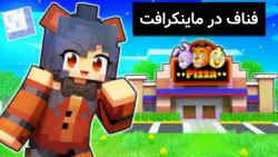 فناف در ماینکرافت؟! مپ بازی فناف در ماین کرافت/ماینکرفت/ماین کرفت/مود