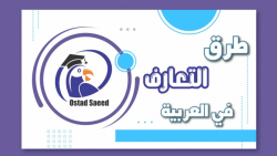 طرق التعارف في العربية