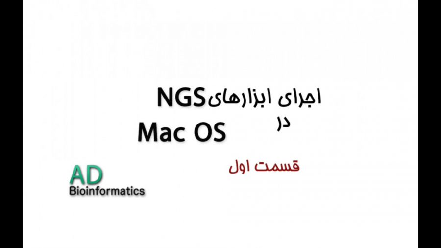 آنالیز NGS در محیط MacOS، قسمت اول لیدی گاگا