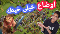 بررسی اکانت های کلش آف کلنز شما اعضای کلن:پارت9/Clash of clans