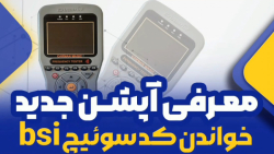 معرفی آپشن جدید خواندن کدسوئیچ bsi