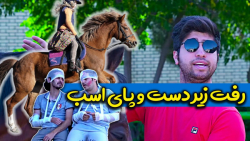 کلیپ خنده دار | طنز | اسب | طن...