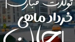 کلیپ جدید تولدت مبارک خرداد ماهی جان
