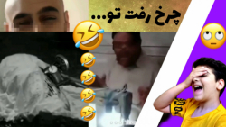 چالش سعی کن نخندی Try not to l...