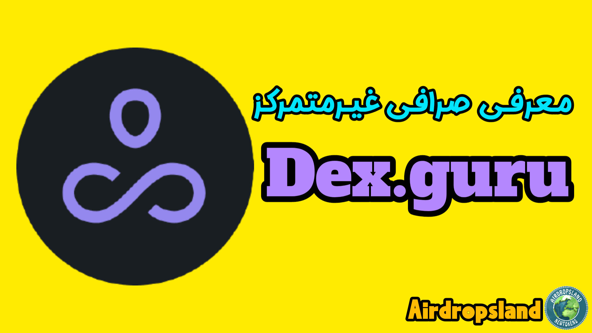 آموزش , صرافی , غیرمتمرکز , Dex , guru , معرفی , پلتفرم , #صرافی_غیر_متمرکز , #Dex_guru
این , سایت , #غیرمتمرکز , معتبر , بررسی , #توکن , سایر , #رمزارز , ( , پشتیبانی , اکثر , #بلاکچین , ها)و , انجام , #سوآپ , کارآمد , مناسب , آدرس , لینک , guru
https: , dex , guru



کانال , ایردراپ , تلگرام , https: , cryptocurrencyshitcoinaltcoin

وبسایت , Airdropsland , com