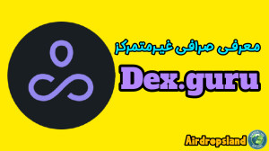 آموزش , صرافی , غیرمتمرکز , Dex , guru , معرفی , پلتفرم , #صرافی_غیر_متمرکز , #Dex_guru
این , سایت , #غیرمتمرکز , معتبر , بررسی , #توکن , سایر , #رمزارز , ( , پشتیبانی , اکثر , #بلاکچین , ها)و , انجام , #سوآپ , کارآمد , مناسب , آدرس , لینک , guru
https: , dex , guru
کانال , ایردراپ , تلگرام , https: , cryptocurrencyshitcoinaltcoin
وبسایت , Airdropsland , com