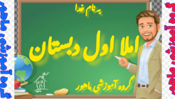 املا اول دبستان درس ۱۱