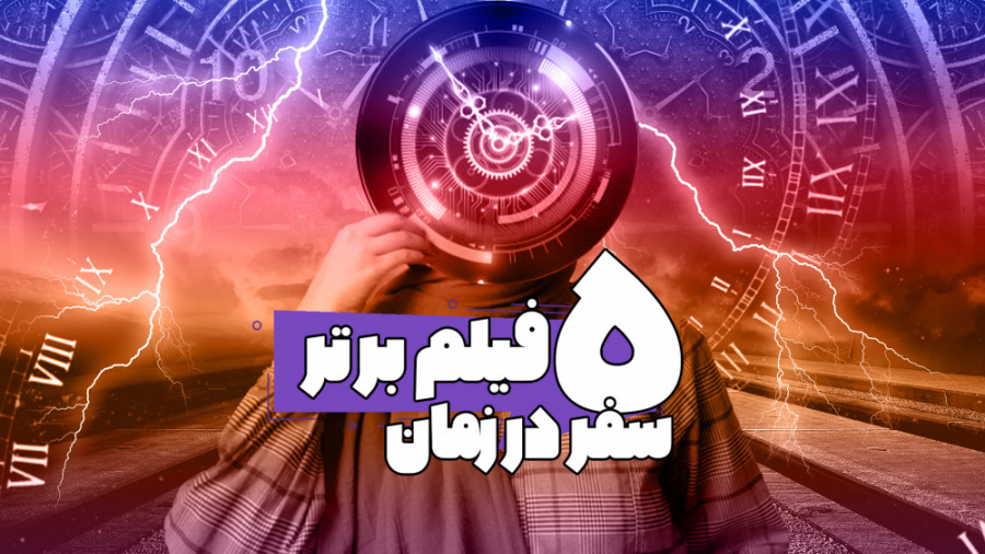 معرفی فیلم های سفر در زمان که حتما باید تا اخر امسال ببینی زمان208ثانیه