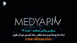 سریال بی صداقت قسمت 24