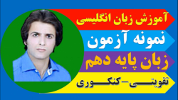 نمونه آزمون زبان دهم ۴ | تقویتی_کنکوری | زبان کنکور | آموزش زبان انگلیسی