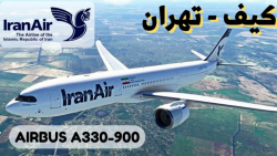 پرواز کامل ایران ایر از کیف، اکراین به تهران با ایرباس 330