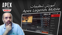 آموزش کامل تنظیمات APEX Legends Mobile | بهتر بازی کن