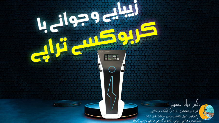زیبایی و جوانی با کربوکسی تراپی | دکتر دیانا حسینی متخصص لیزر زیبایی زنان مشهد ریبوسیکلیب
