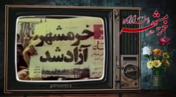 روایت مردم گیلان از فتح خرمشهر