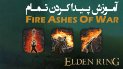 الدن رینگ: آموزش گرفتن تمام Fire Ashes of War